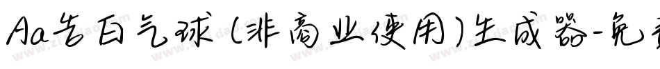 Aa告白气球 (非商业使用)生成器字体转换